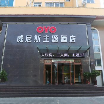 登封威尼斯精品主题酒店
