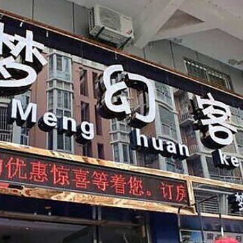 贵港梦幻客栈酒店提供图片