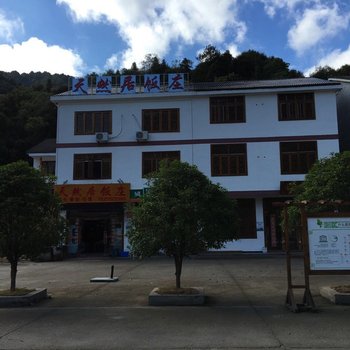三清山天然居饭庄