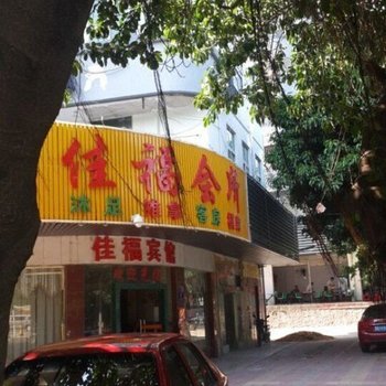 深圳逸枫情酒店(原佳福宾馆机场店)