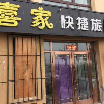 哈尔滨喜家快捷旅馆