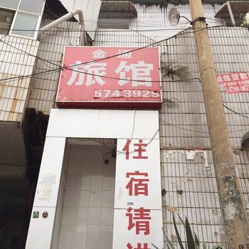 贵阳金通旅馆