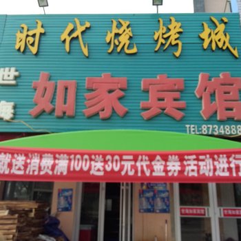 东营世海如家宾馆酒店提供图片