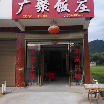 炎陵广聚饭庄酒店提供图片