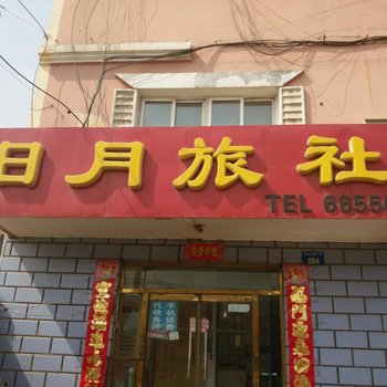 朝阳日月旅社酒店提供图片