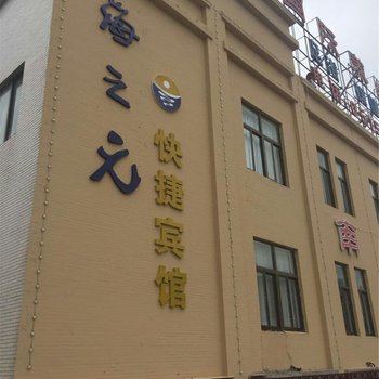 滨海海之元快捷宾馆酒店提供图片