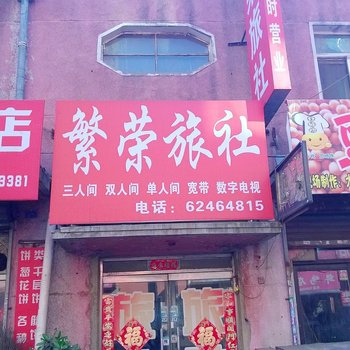 沈阳繁荣旅馆