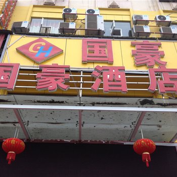 云阳国豪商务精品酒店酒店提供图片