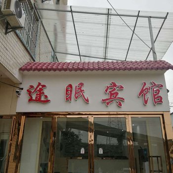 贵阳途眠宾馆酒店提供图片