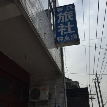 泰兴蒋华春兰旅馆酒店提供图片