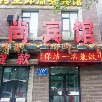 长春阿里郎时尚商务宾馆