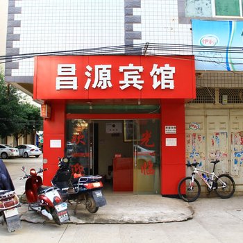 昆明昌源宾馆