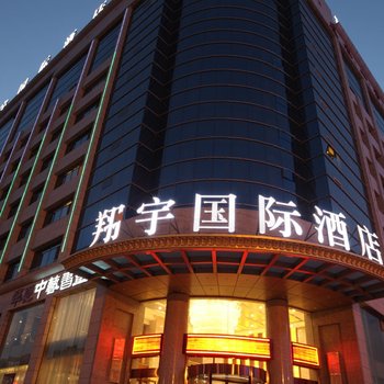 榆林翔宇国际酒店酒店提供图片