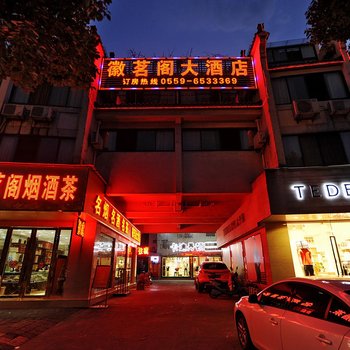 黄山歙县徽茗阁大酒店徽州古城店酒店提供图片