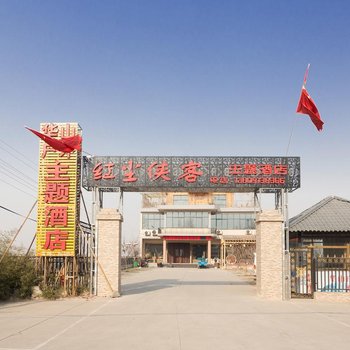 华山红尘侠客主题酒店
