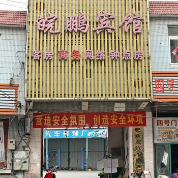 合肥皖鹏宾馆