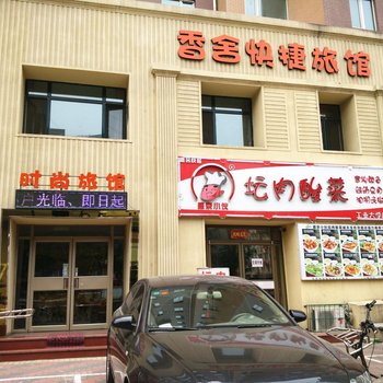 沈阳香舍快捷旅馆