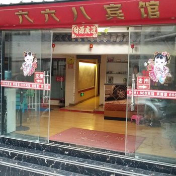 通江六六八宾馆酒店提供图片