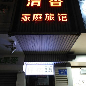 长沙清香家庭旅馆