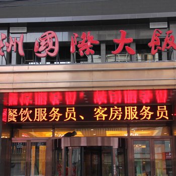 神木五洲国际大饭店
