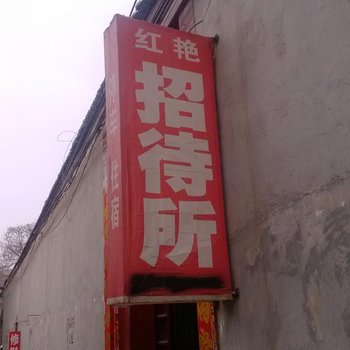 永济红艳旅馆酒店提供图片