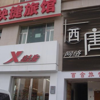 永靖百合快捷旅馆酒店提供图片