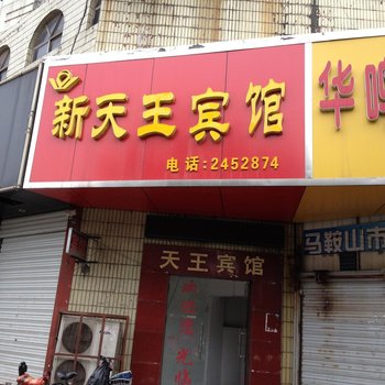 马鞍山新天王宾馆酒店提供图片