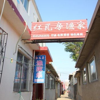 蓬莱红瓦房渔家公寓