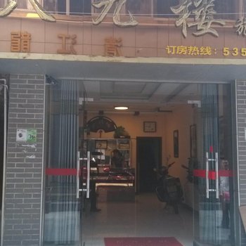 长阳八九楼旅社