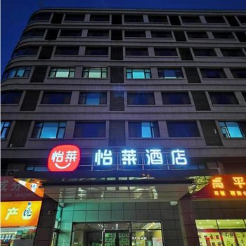 怡莱酒店(晋城客运东站店)酒店提供图片