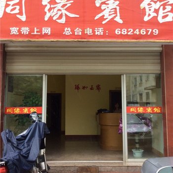 宁化同缘宾馆酒店提供图片