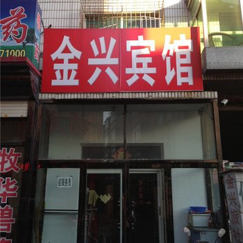 台安金兴宾馆