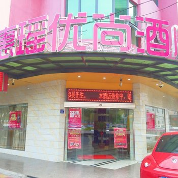 泉州万祥商务公寓酒店提供图片