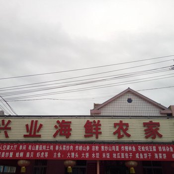 青岛兴业海鲜农家宴