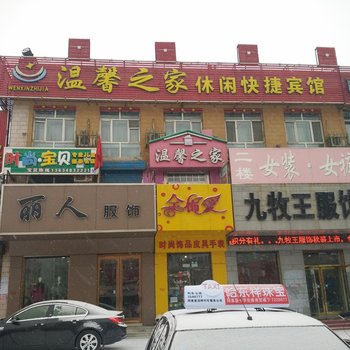 拜泉温馨之家宾馆