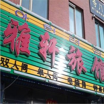 敦化雅轩旅馆酒店提供图片