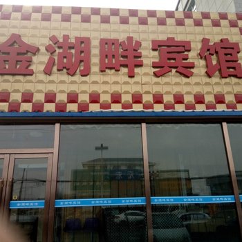 长春金湖畔宾馆酒店提供图片