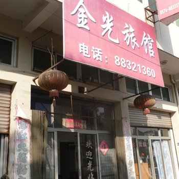 金光旅馆