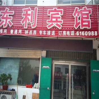 威县东利宾馆酒店提供图片