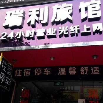 梓潼瑞利旅馆酒店提供图片