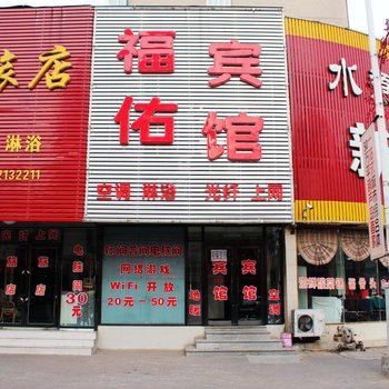 葫芦岛福佑宾馆