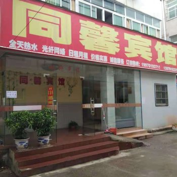 南昌同馨宾馆