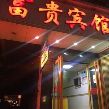 新余富贵宾馆酒店提供图片