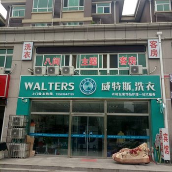 安丘八间主题客房酒店提供图片