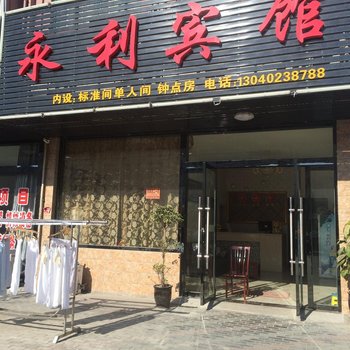 高邮永利宾馆酒店提供图片