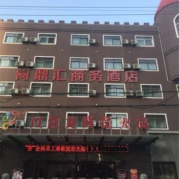 邯郸鼎汇商务酒店(原万友商务酒店)酒店提供图片