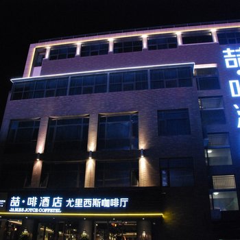喆·啡酒店(西安大雁塔不夜城大唐芙蓉园地铁站店)