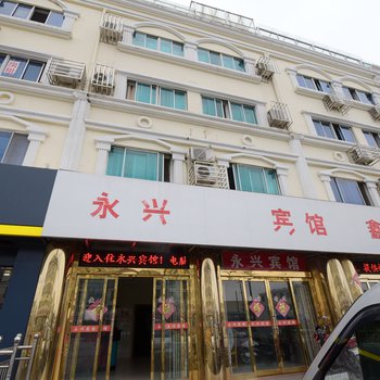 泰州市高港区永兴宾馆酒店提供图片