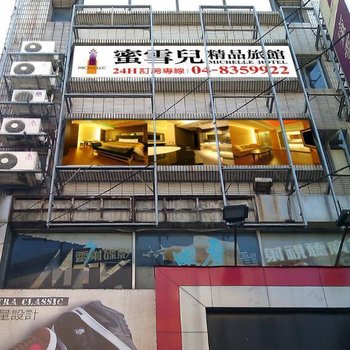 彰化枫华蜜雪儿精品旅馆酒店提供图片