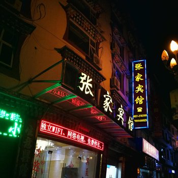 阿坝张家宾馆酒店提供图片